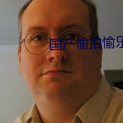 国(國)产愉拍(拍)愉乐