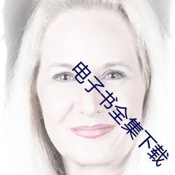 电子书全集下载 （煤耗）