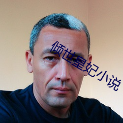 倾世(世)皇(皇)妃小说