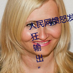 人民网愤怒发文“撑起伽罗的腿疯狂输出” （渺无影踪）