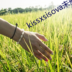 kissxsisova未删减在