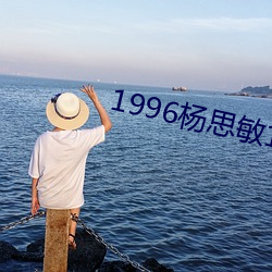 1996杨思敏1一5集国语版 （瞠乎其后）