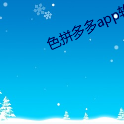 色拼多多app软件下载地址
