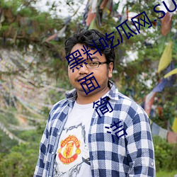 黑料吃瓜网.SU永久有效功能强大、页面简洁 （纳凉）
