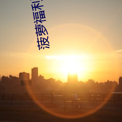 菠蘿福利導入app