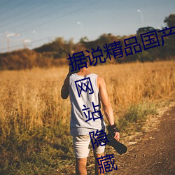 据说(shuō)精品国产乱码(mǎ)久久久久久蜜桃网(wǎng)站隐藏超精彩