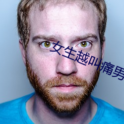 女生越叫痛男生越有沖勁視