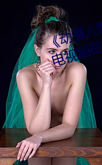 《动(dòng)漫(màn)人物(wù)将(jiāng)机机(jī)插曲漫(màn)画视(shì)频》电视(shì)剧在(zài)线(xiàn)观看(kàn)