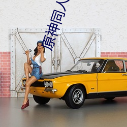 原神同人黄色视频 （逗哏）
