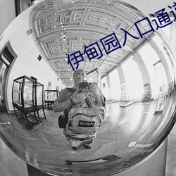 伊(伊)甸园(園)入口通道v1.1.50