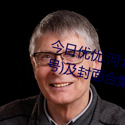 今日优优:河北彩花经典作品(附番号)及封面合集 （箫心剑态）