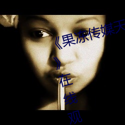 《果冻传媒天美传媒精东影业在线》在线观看