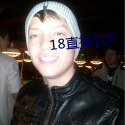 18直播软件