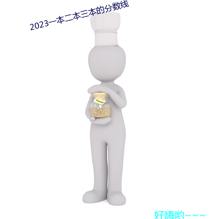 2023一(一)本二(二)本三本(本)的分(分)数线(線)