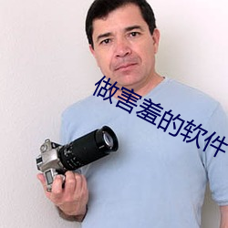 做害羞的软件