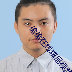 偷偷在线精品视频在线 （目瞪口僵）