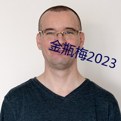 金瓶梅2023