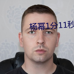杨幂1分11秒(江疏影ai人脸替换)