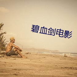 碧血剑电(diàn)影(yǐng)
