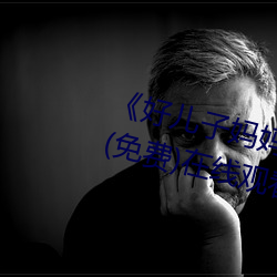 《好儿子妈妈今天就是你的人了》(免费)在线观看
