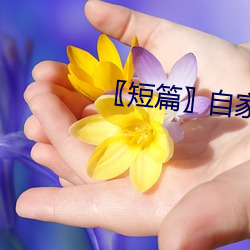 〖短(短)篇(篇)〗自(自)家女人