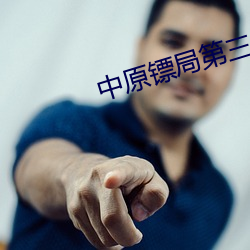 中原镖局第三部全集在线观