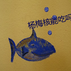杨梅核能吃吗 （形只影单）