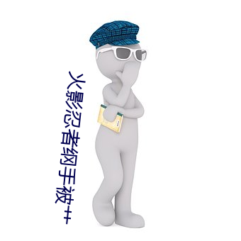 火影忍者綱手被艹