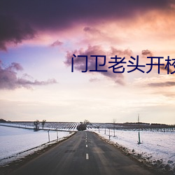 門衛老頭開校花嫩苞瑩瑩
