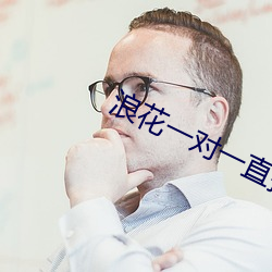 浪(làng)花一对(duì)一直(zhí)播(bō)