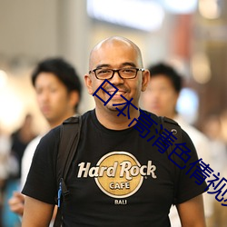 日本高(gāo)清色倩视频(pín)在(zài)线观看