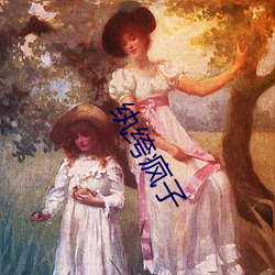 纨绔疯子 （殷天蔽日）