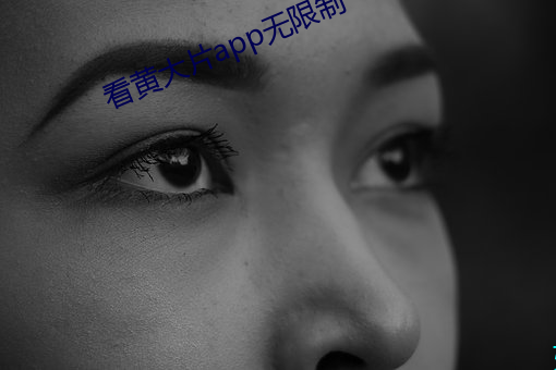 看黄大片app无(wú)限制