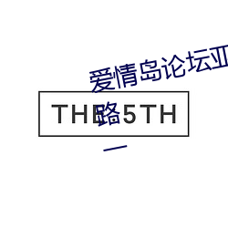 爱情岛(dǎo)论坛亚洲高品(pǐn)质自拍网站(zhàn)线路一(yī)