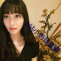 b站小奶昔直播