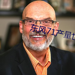东风71产量世界排名