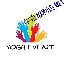 午夜福利合(hé)集1000在线