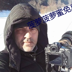 菠萝菠萝蜜免费高清在线观看动漫 （讥笑）