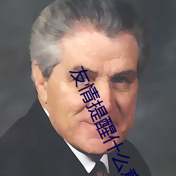 友情提醒什么意思 （再作冯妇）