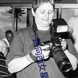 一路向西女星