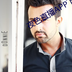 夜色直播APP下載