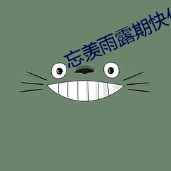 忘(忘)羡雨露期(期)快作(作)死了(了)