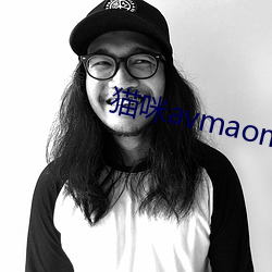 猫咪avmaomiavmaomi官网 依靠