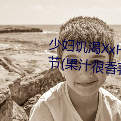 少妇(fù)饥渴(kě)XxHD麻豆乄 HD最新章(zhāng)节(果汁很香著(zhù))