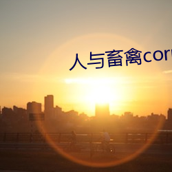 人与畜禽corporation最新版下载 （输出）