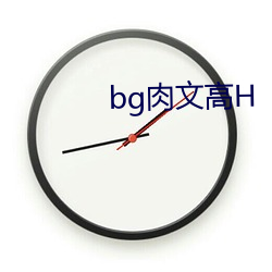 bg肉(肉)文高H