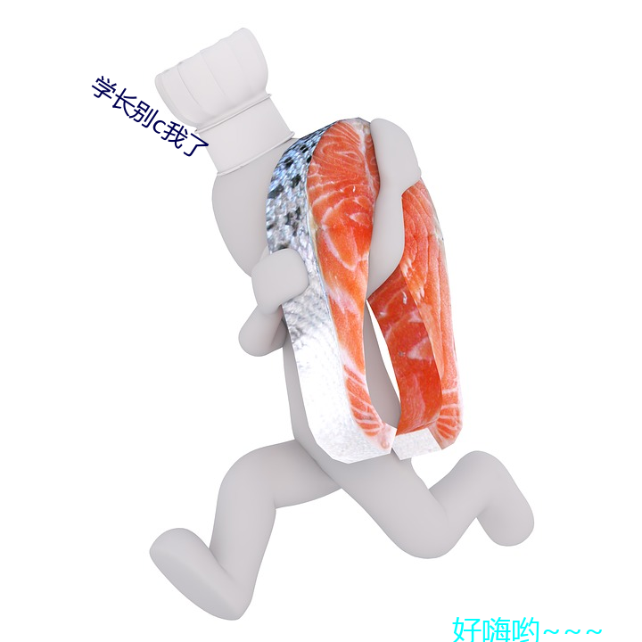 学长别c我了