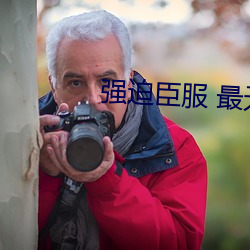 强迫臣服 最无西 （早安）