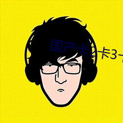 国产卡2卡3卡4卡创美