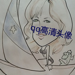 qq高清(qīng)头像